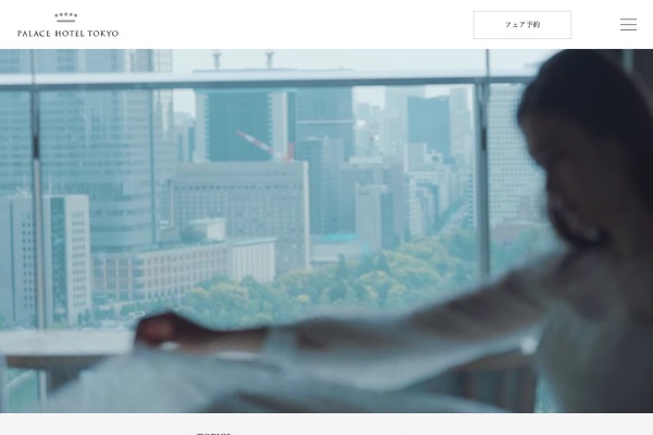 パレスホテル東京の公式サイトの画像