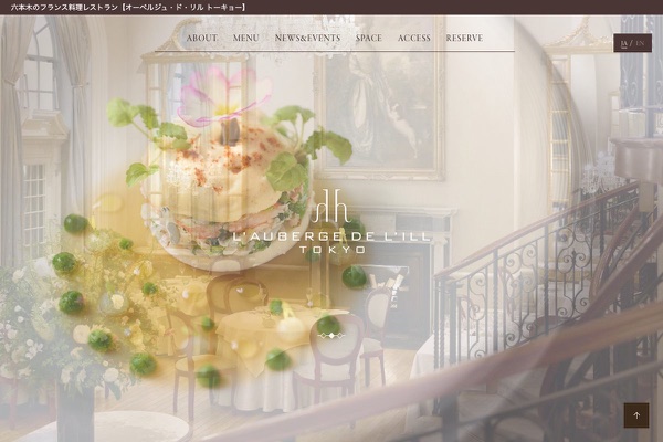 オーベルジュ・ド・リル トーキョーの公式サイトの画像