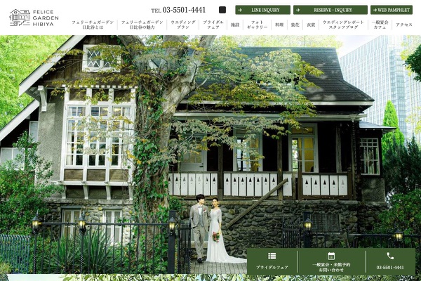 フェリーチェガーデン日比谷(旧公園資料館)の公式サイトの画像