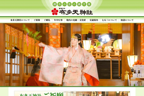 布多天神社の公式サイトの画像