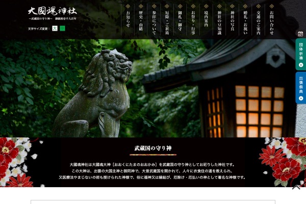 大國魂神社の公式サイトの画像