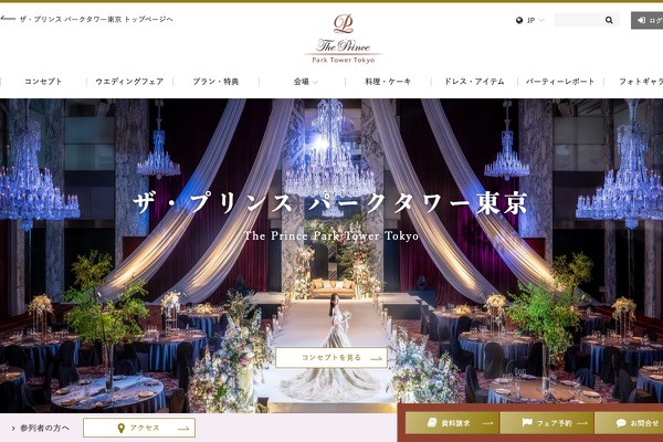 ザ・プリンス パークタワー東京の公式サイトの画像
