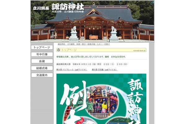 諏訪神社の公式サイトの画像