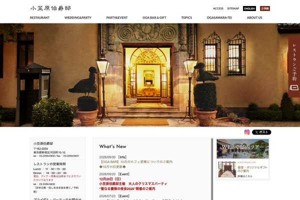 小笠原伯爵邸の公式サイトの画像