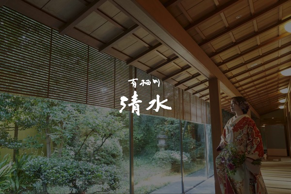 料亭 有栖川清水の公式サイトの画像