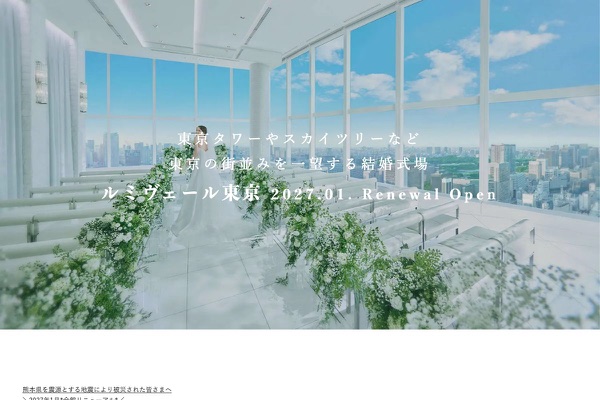 ルミヴェール東京の公式サイトの画像