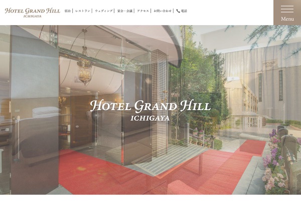 ホテルグランドヒル市ヶ谷の公式サイトの画像