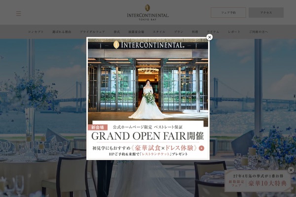 ホテル インターコンチネンタル 東京ベイの公式サイトの画像