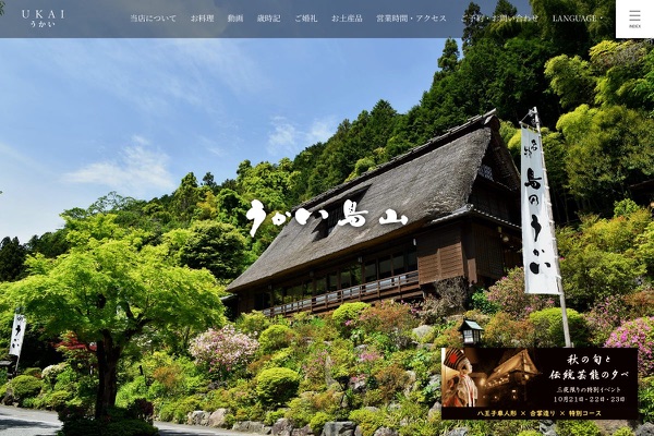 うかい鳥山の公式サイトの画像