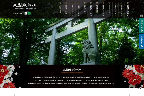 大國魂神社の公式サイトの画像