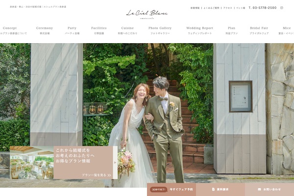 Le Ciel Blanc(ルシェルブラン表参道)の公式サイトの画像