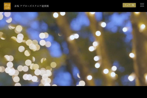 赤坂アプローズスクエア迎賓館の公式サイトの画像