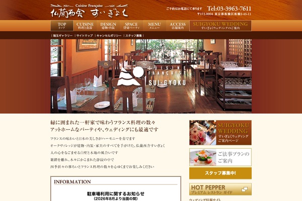 仏蘭西舎すいぎょくの公式サイトの画像