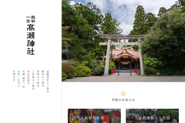 越中一宮 高瀬神社の公式サイトの画像